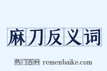麻刀反义词是什么意思的图片
